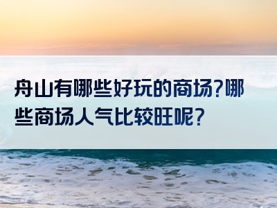 舟山有哪些好玩的商场？哪些商场人气比较旺呢？