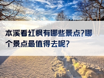 本溪看红枫有哪些景点？哪个景点最值得去呢？