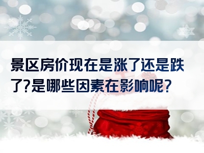 景区房价现在是涨了还是跌了？是哪些因素在影响呢？