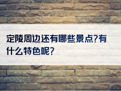 定陵周边还有哪些景点？有什么特色呢？
