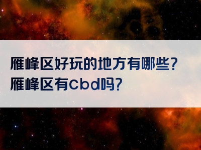 雁峰区好玩的地方有哪些？雁峰区有cbd吗？