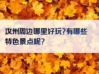 汝州周边哪里好玩？有哪些特色景点呢？