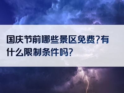 国庆节前哪些景区免费？有什么限制条件吗？