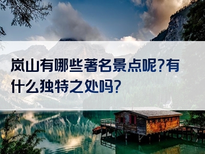 岚山有哪些著名景点呢？有什么独特之处吗？