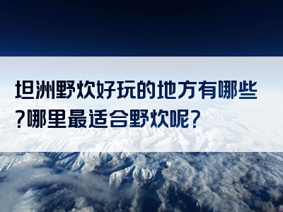 坦洲野炊好玩的地方有哪些？哪里最适合野炊呢？