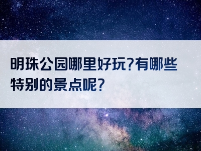 明珠公园哪里好玩？有哪些特别的景点呢？