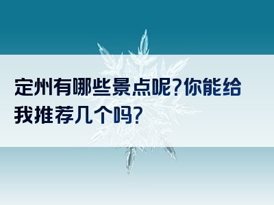 定州有哪些景点呢？你能给我推荐几个吗？
