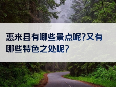 惠来县有哪些景点呢？又有哪些特色之处呢？