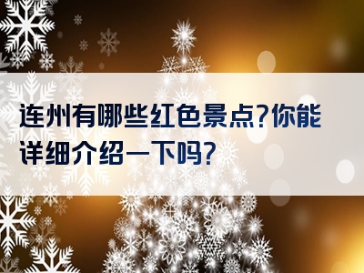 连州有哪些红色景点？你能详细介绍一下吗？