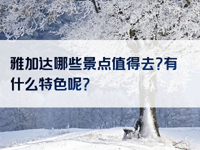 雅加达哪些景点值得去？有什么特色呢？