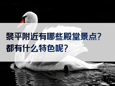 黎平附近有哪些殿堂景点？都有什么特色呢？