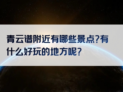 青云谱附近有哪些景点？有什么好玩的地方呢？