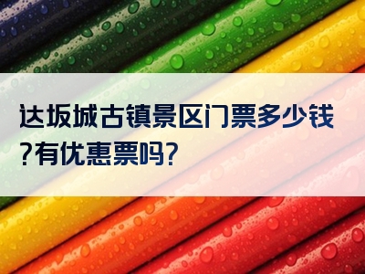 达坂城古镇景区门票多少钱？有优惠票吗？