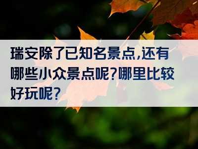 瑞安除了已知名景点，还有哪些小众景点呢？哪里比较好玩呢？