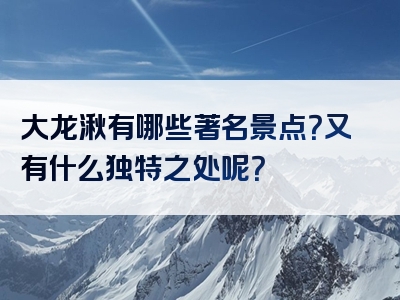 大龙湫有哪些著名景点？又有什么独特之处呢？