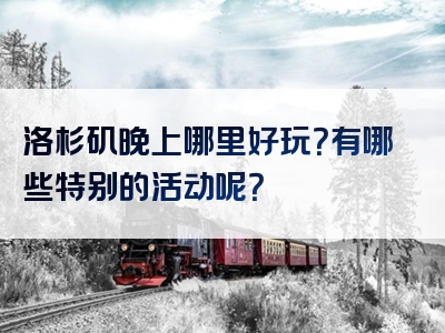 洛杉矶晚上哪里好玩？有哪些特别的活动呢？