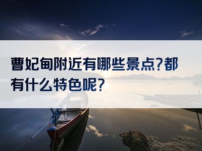 曹妃甸附近有哪些景点？都有什么特色呢？