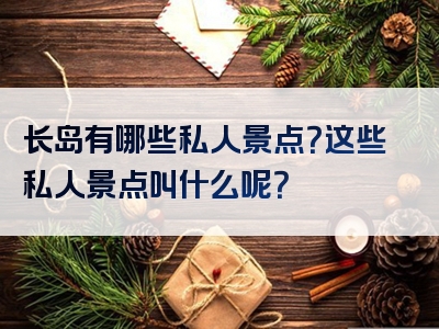 长岛有哪些私人景点？这些私人景点叫什么呢？