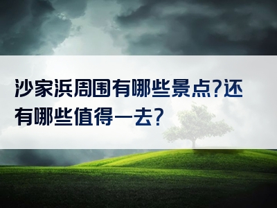 沙家浜周围有哪些景点？还有哪些值得一去？