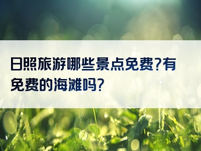日照旅游哪些景点免费？有免费的海滩吗？
