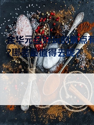 金华元旦好玩的景点有哪些？哪些最值得去呢？