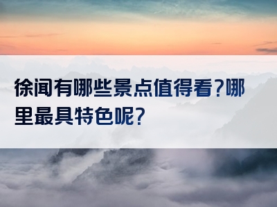 徐闻有哪些景点值得看？哪里最具特色呢？