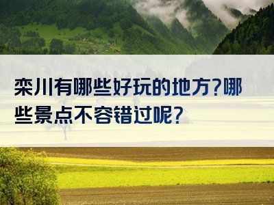 栾川有哪些好玩的地方？哪些景点不容错过呢？