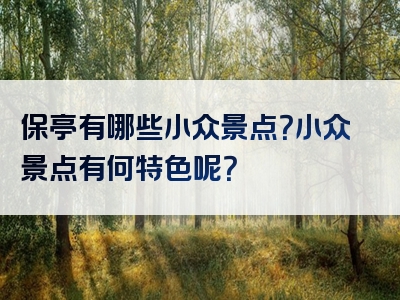 保亭有哪些小众景点？小众景点有何特色呢？