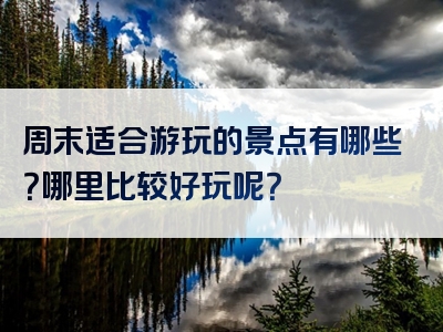 周末适合游玩的景点有哪些？哪里比较好玩呢？