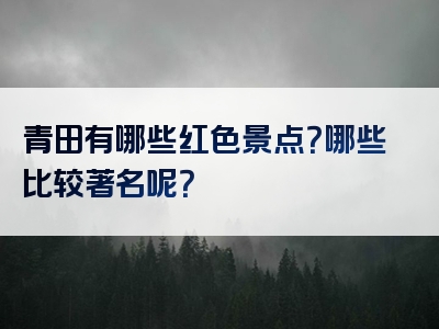 青田有哪些红色景点？哪些比较著名呢？