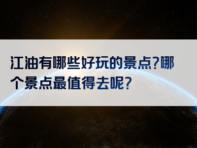 江油有哪些好玩的景点？哪个景点最值得去呢？
