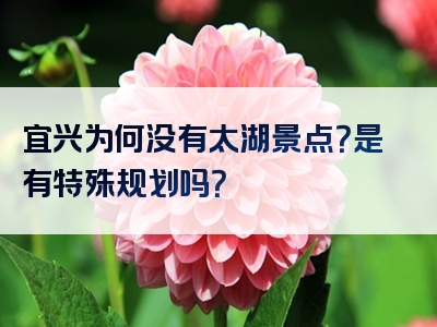 宜兴为何没有太湖景点？是有特殊规划吗？
