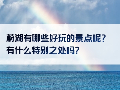 蔚湖有哪些好玩的景点呢？有什么特别之处吗？