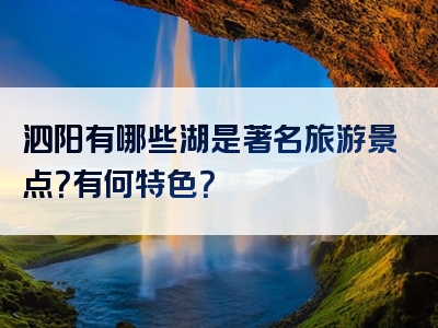 泗阳有哪些湖是著名旅游景点？有何特色？
