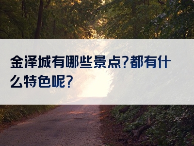 金泽城有哪些景点？都有什么特色呢？