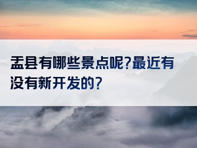 盂县有哪些景点呢？最近有没有新开发的？