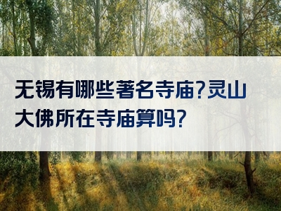 无锡有哪些著名寺庙？灵山大佛所在寺庙算吗？