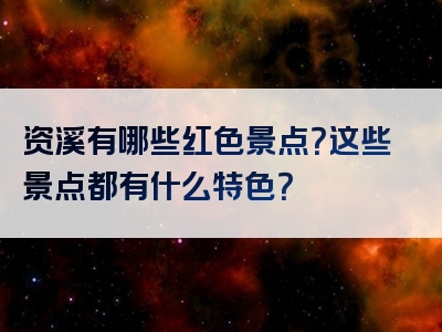 资溪有哪些红色景点？这些景点都有什么特色？