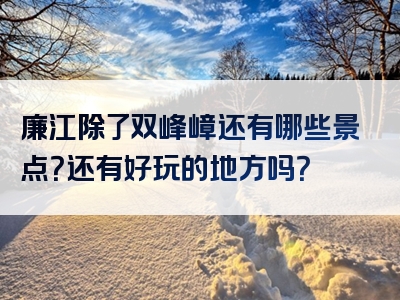 廉江除了双峰嶂还有哪些景点？还有好玩的地方吗？