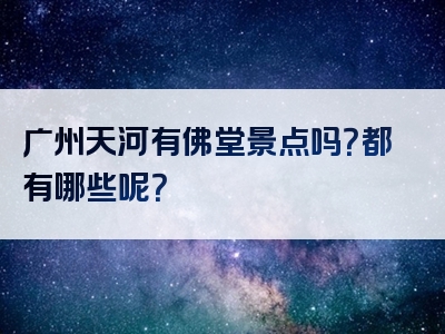 广州天河有佛堂景点吗？都有哪些呢？