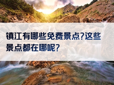 镇江有哪些免费景点？这些景点都在哪呢？
