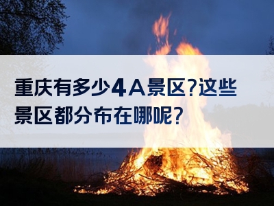 重庆有多少4A景区？这些景区都分布在哪呢？