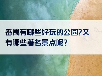 番禺有哪些好玩的公园？又有哪些著名景点呢？