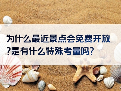 为什么最近景点会免费开放？是有什么特殊考量吗？