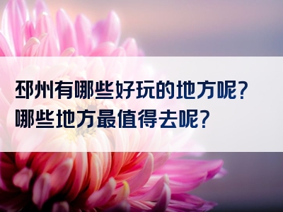 邳州有哪些好玩的地方呢？哪些地方最值得去呢？