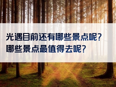光遇目前还有哪些景点呢？哪些景点最值得去呢？