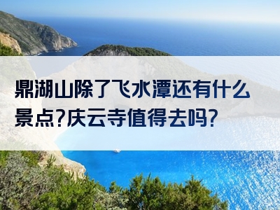 鼎湖山除了飞水潭还有什么景点？庆云寺值得去吗？