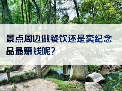 景点周边做餐饮还是卖纪念品最赚钱呢？
