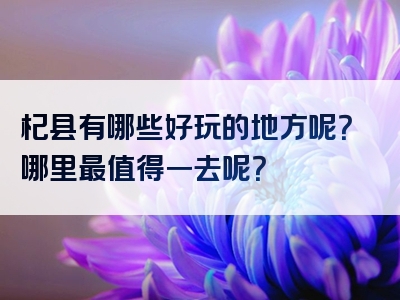 杞县有哪些好玩的地方呢？哪里最值得一去呢？