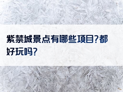 紫禁城景点有哪些项目？都好玩吗？